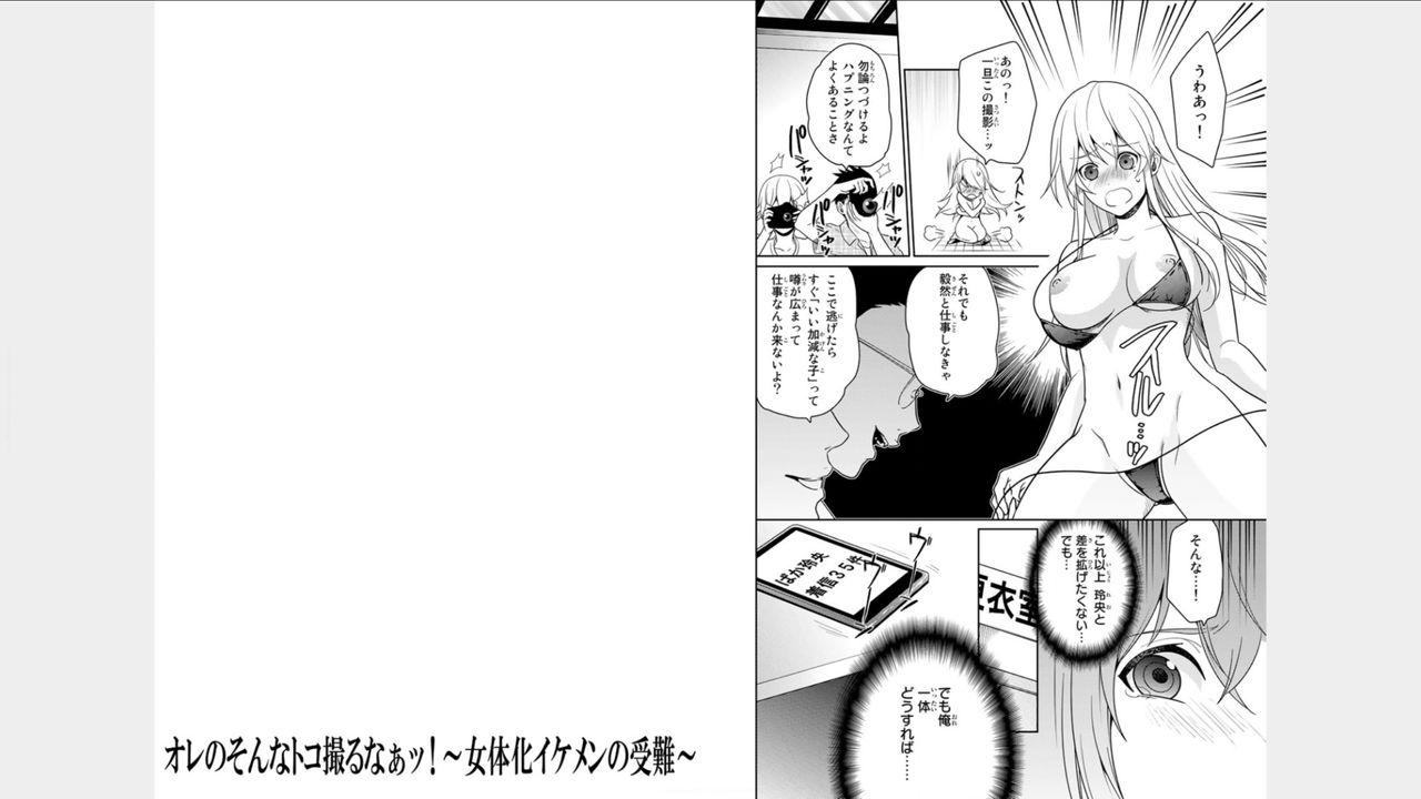 [風雅ゆゆ] オレのそんなトコ撮るなぁッ!～女体化イケメンの受難～ 1