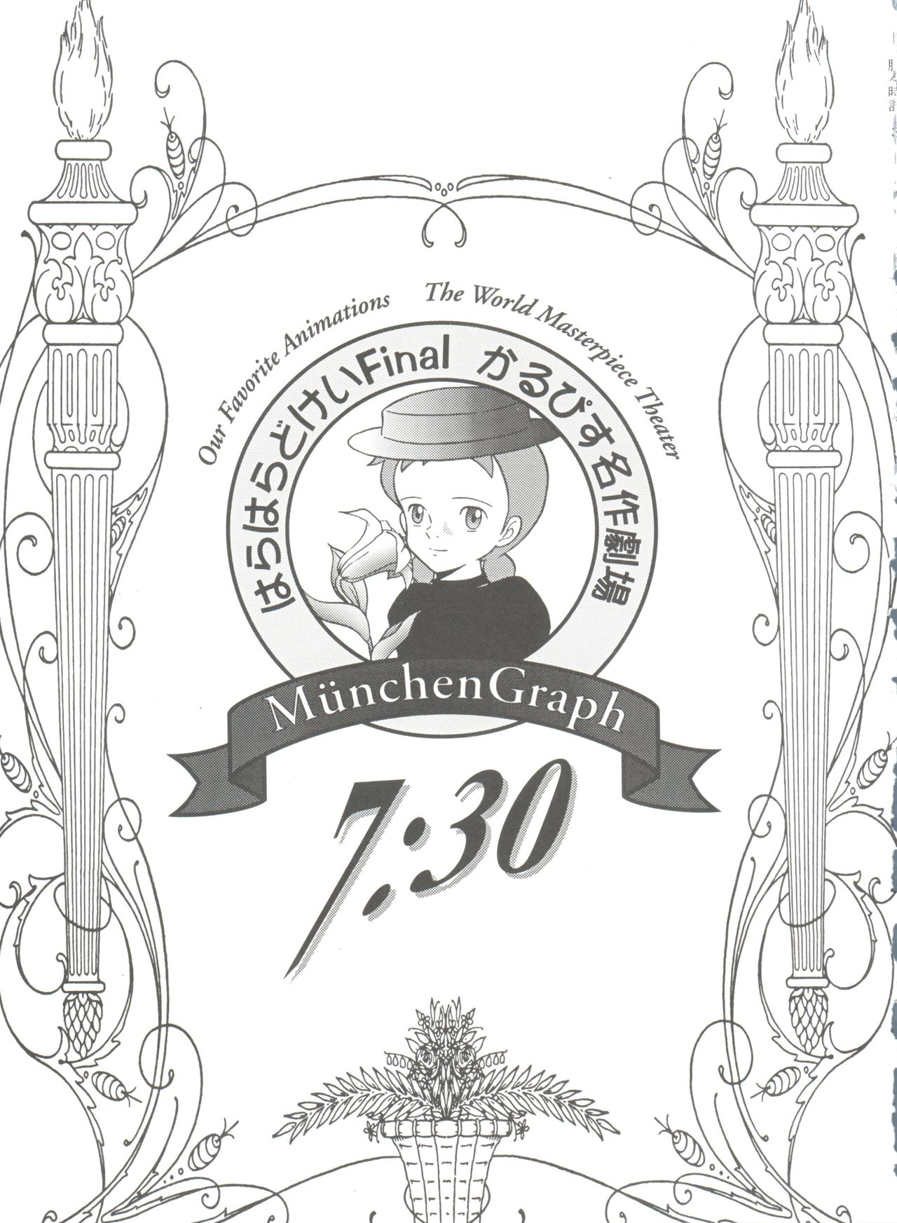 (C51) [ミュンヘングラフ (よろず)] 腹腹時計 FINAL CALPIS THEATER 7:30 (世界名作劇場)