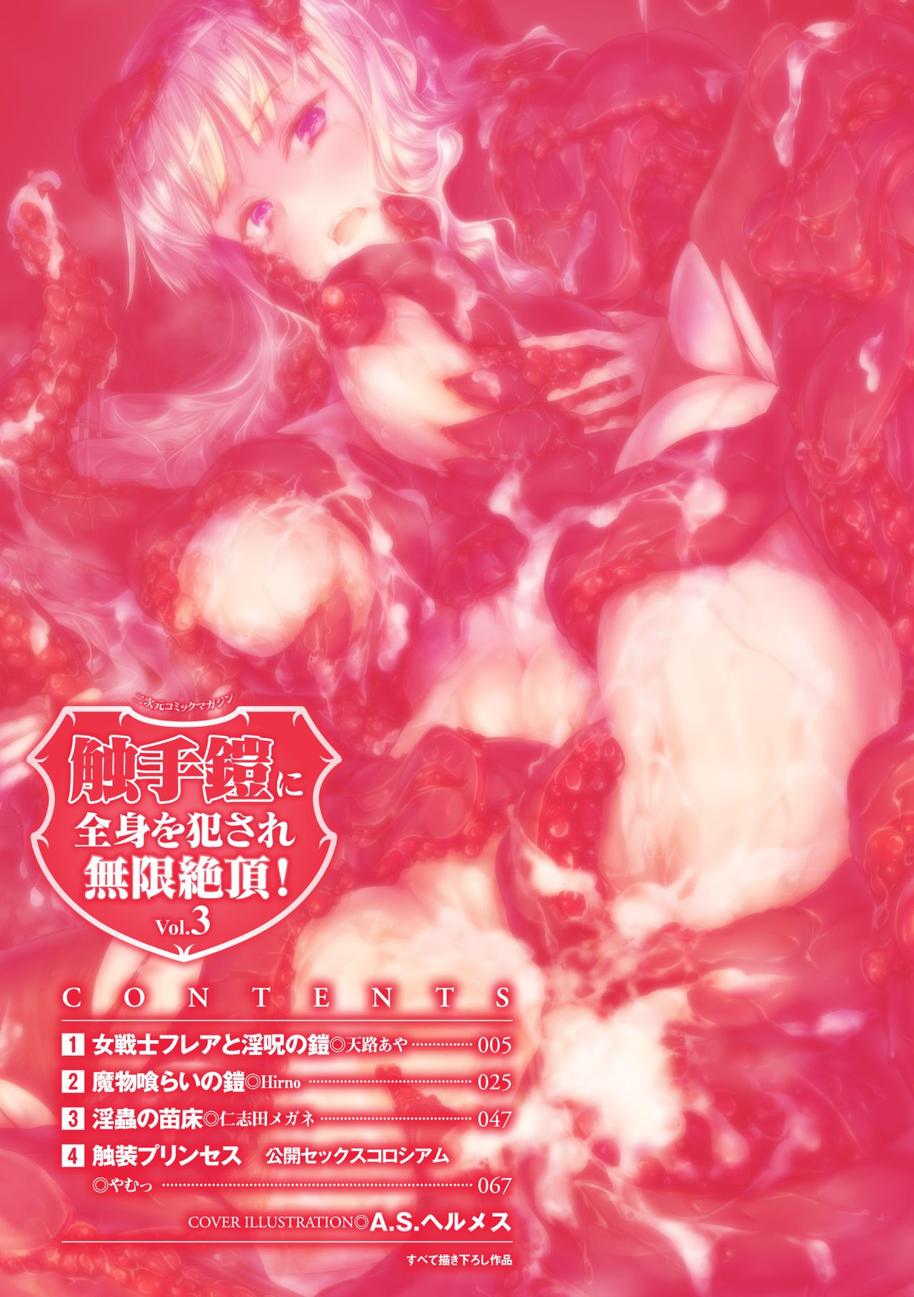 [アンソロジー] 二次元コミックマガジン 触手鎧に全身を犯され無限絶頂！ Vol.3 [DL版]