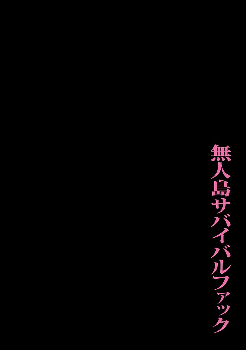 [伊駒一平] 無人島サバイバルファック [DL版]