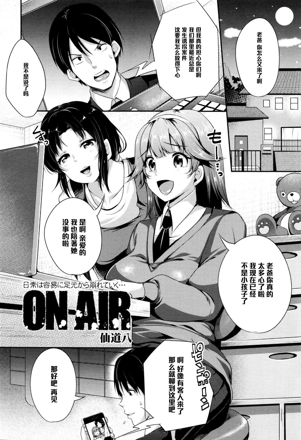 [仙道八] ON AIR (COMIC 天魔 2015年12月号) [中国翻訳]