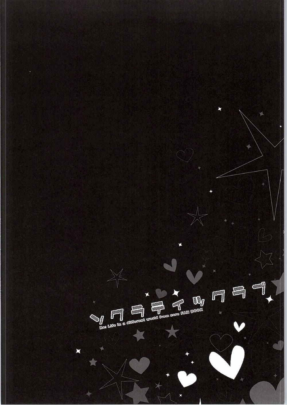 (SHT2016秋) [Happy Birthday (丸ちゃん。)] ソクラティックラブ (Re:ゼロから始める異世界生活) [中国翻訳]