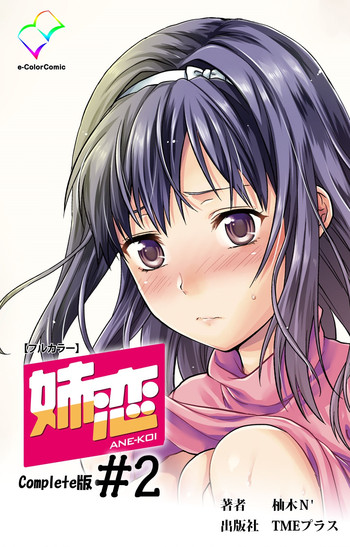 [柚木N'] 【フルカラー成人版】 姉恋 #2 Complete版 [DL版]