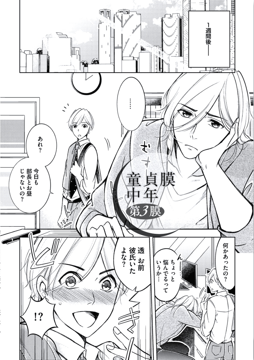 [三雲譲] 童貞膜中年