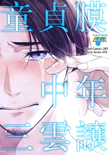 [三雲譲] 童貞膜中年