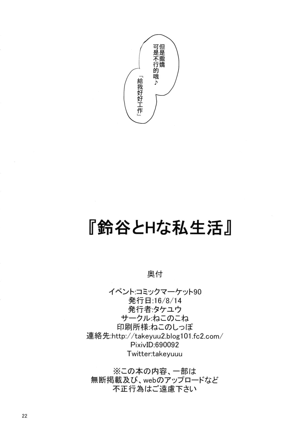 (C90) [ねこのこね (タケユウ)] 鈴谷とHな私生活 (艦隊これくしょん -艦これ-) [中国翻訳]