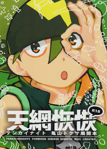 [にも屋 (にもゆ)] 天網恢恢-テンカイナイト亀山トクサ展開本 [英訳]