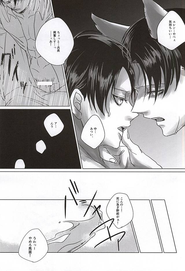 (SPARK10) [うたげ (ゆいまぁる)] オレの男は狼さん (進撃の巨人)