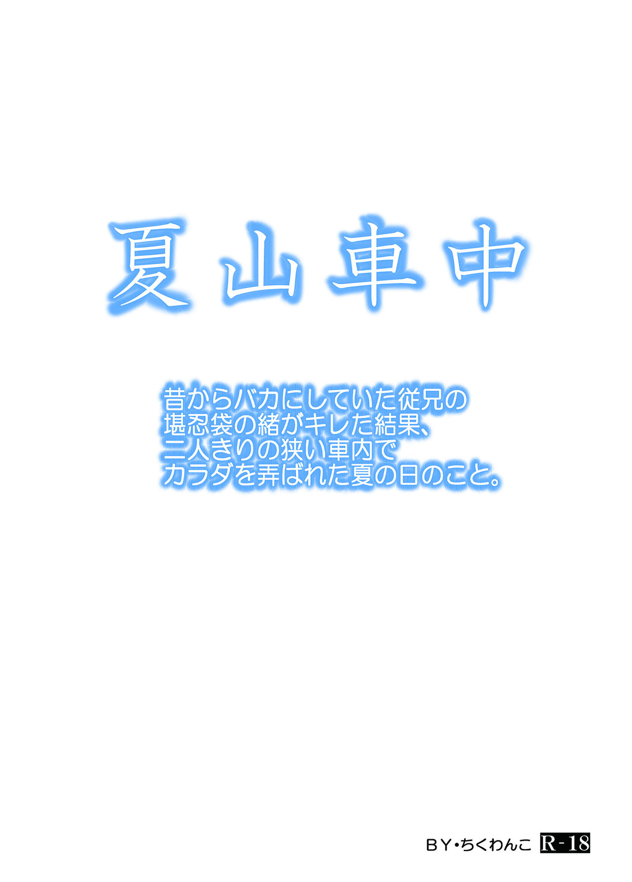 [ちくわんこ (じゃこてん)] 昔からバカにしていた従兄の堪忍袋の緒がキレた結果、二人きりの狭い車内でカラダを弄ばれた夏の日のこと。