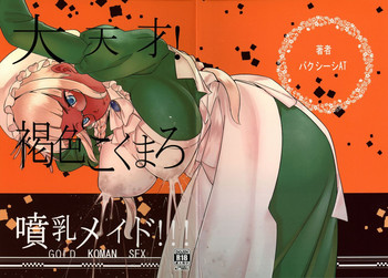 (C90) [GOLD KOMAN SEX (Bakushishi AT)] 大天才!褐色こくまろ噴乳メイド!!!