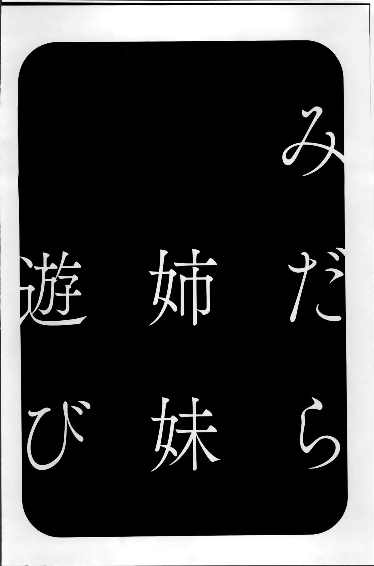 [英丸] みだら姉妹遊び [中国翻訳]