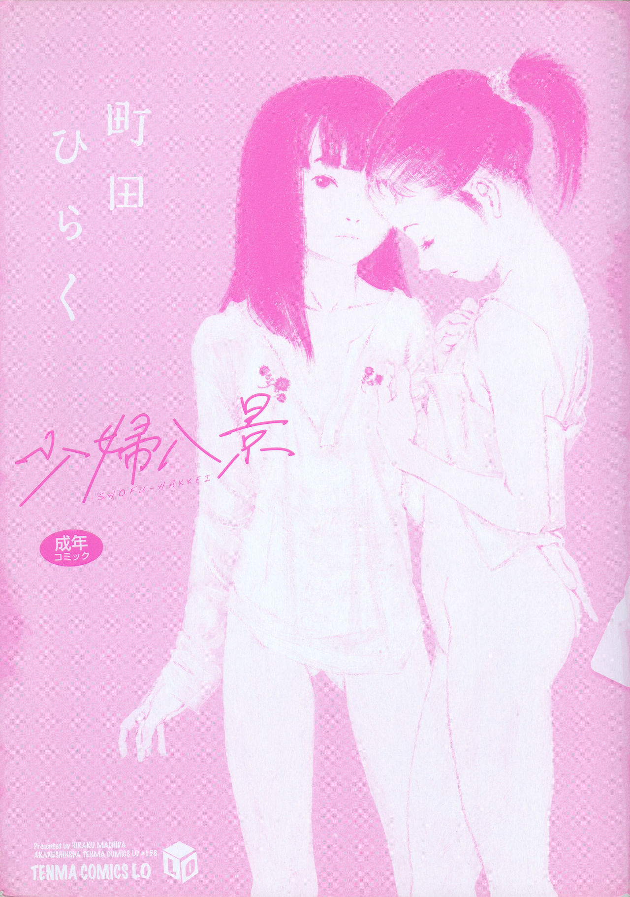 [町田ひらく] 少婦八景