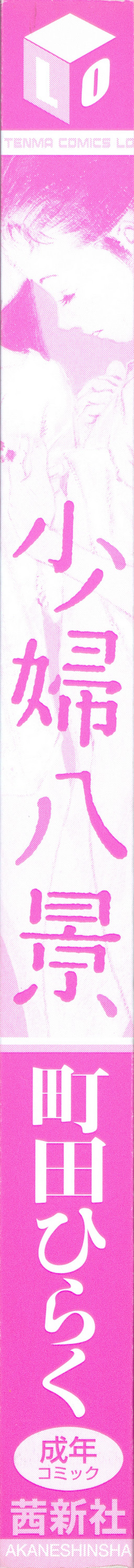 [町田ひらく] 少婦八景