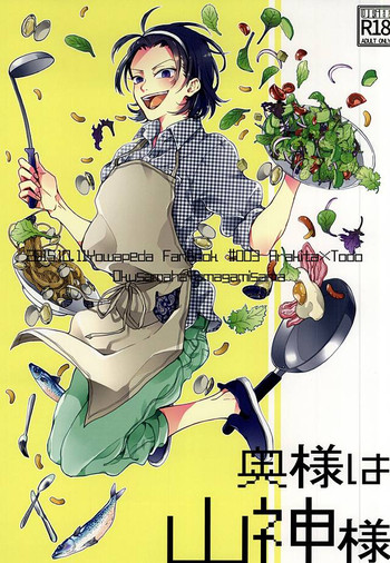 (全開ケイデンス6) [URiEF (三木ゆん)] 奥様は山神様 (弱虫ペダル)