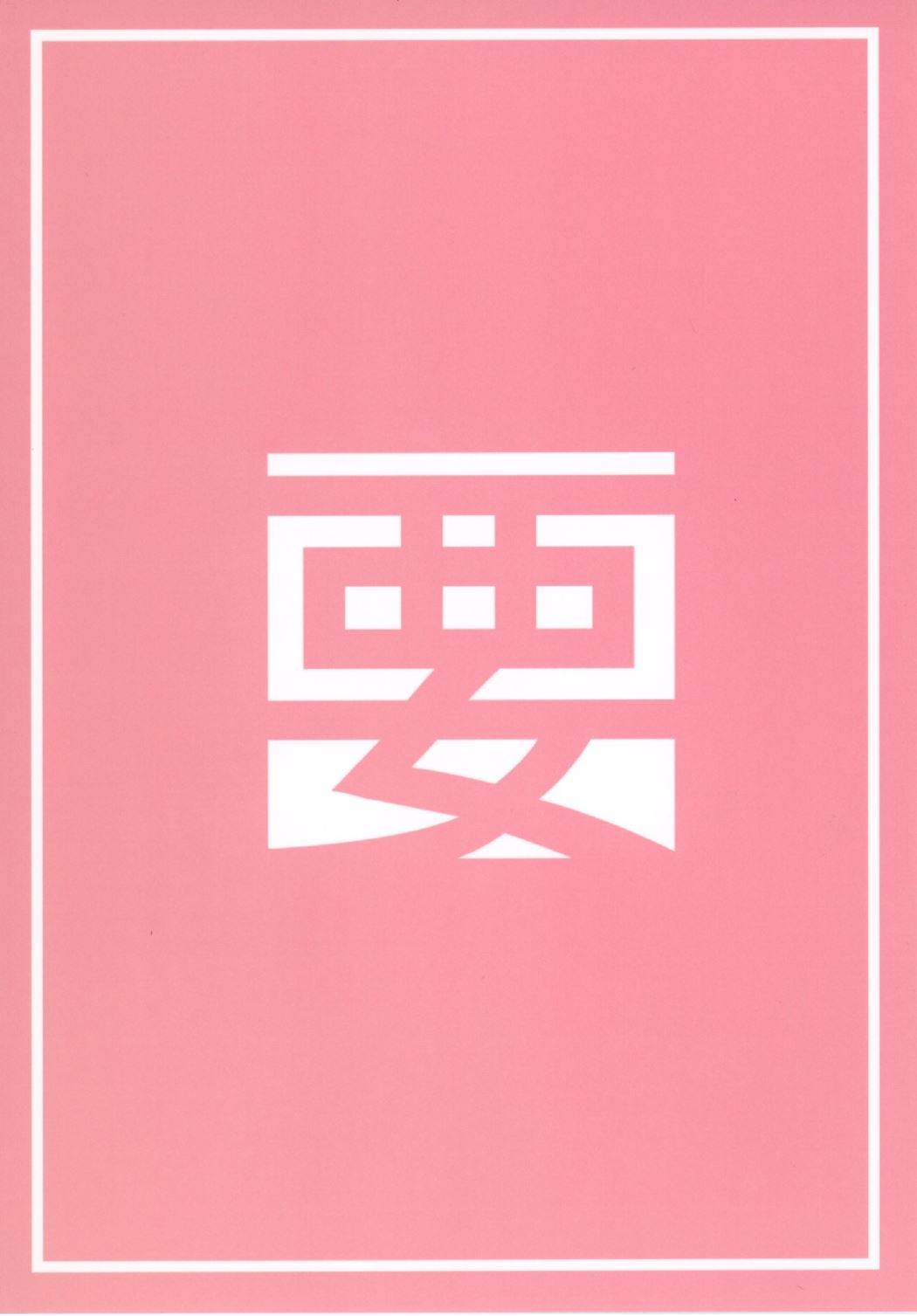 (サンクリ2016 Autumn) [要 (椎名悠輝)] アリスちゃんと文化交流祭 (きんいろモザイク)