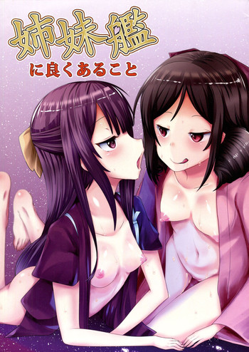 (サンクリ2016 Summer) [小鳥日堂 (koto)] 姉妹艦に良くあること (艦隊これくしょん -艦これ-)