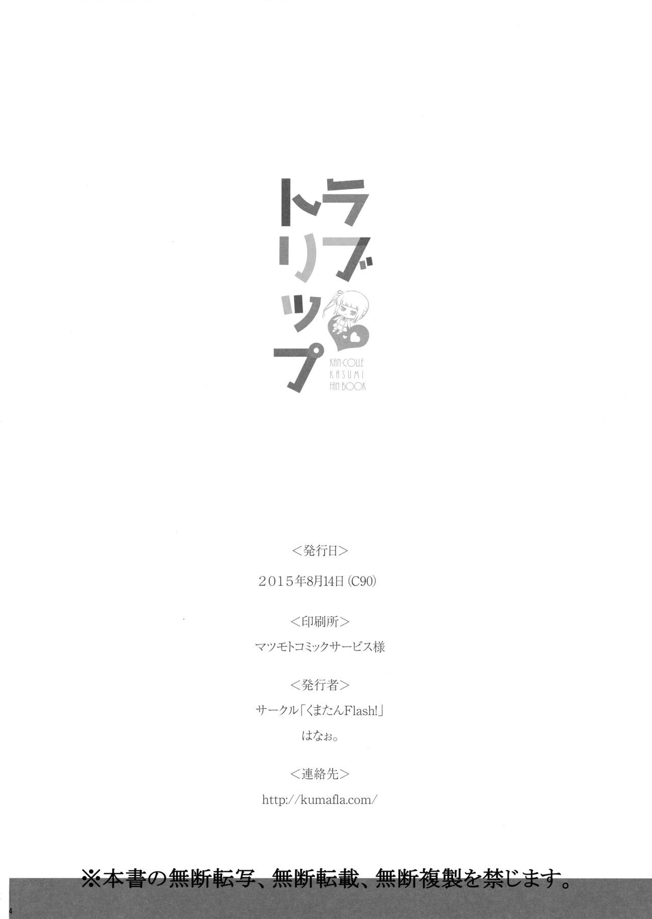 (C90) [くまたんFlash! (はなぉ。)] ラブトリップ (艦隊これくしょん -艦これ-) [中国翻訳]