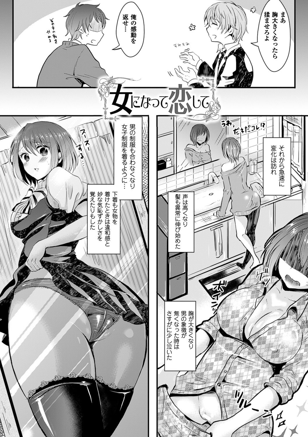 [安治ぽん太郎] 彼女へクラスチェンジ! ~女になって恋して~ [DL版]