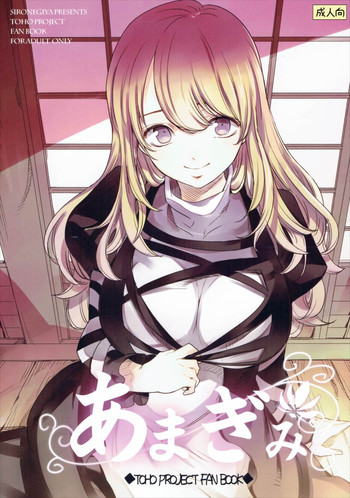 (例大祭13) [白ネギ屋 (miya9)] あまぎみ (東方Project)