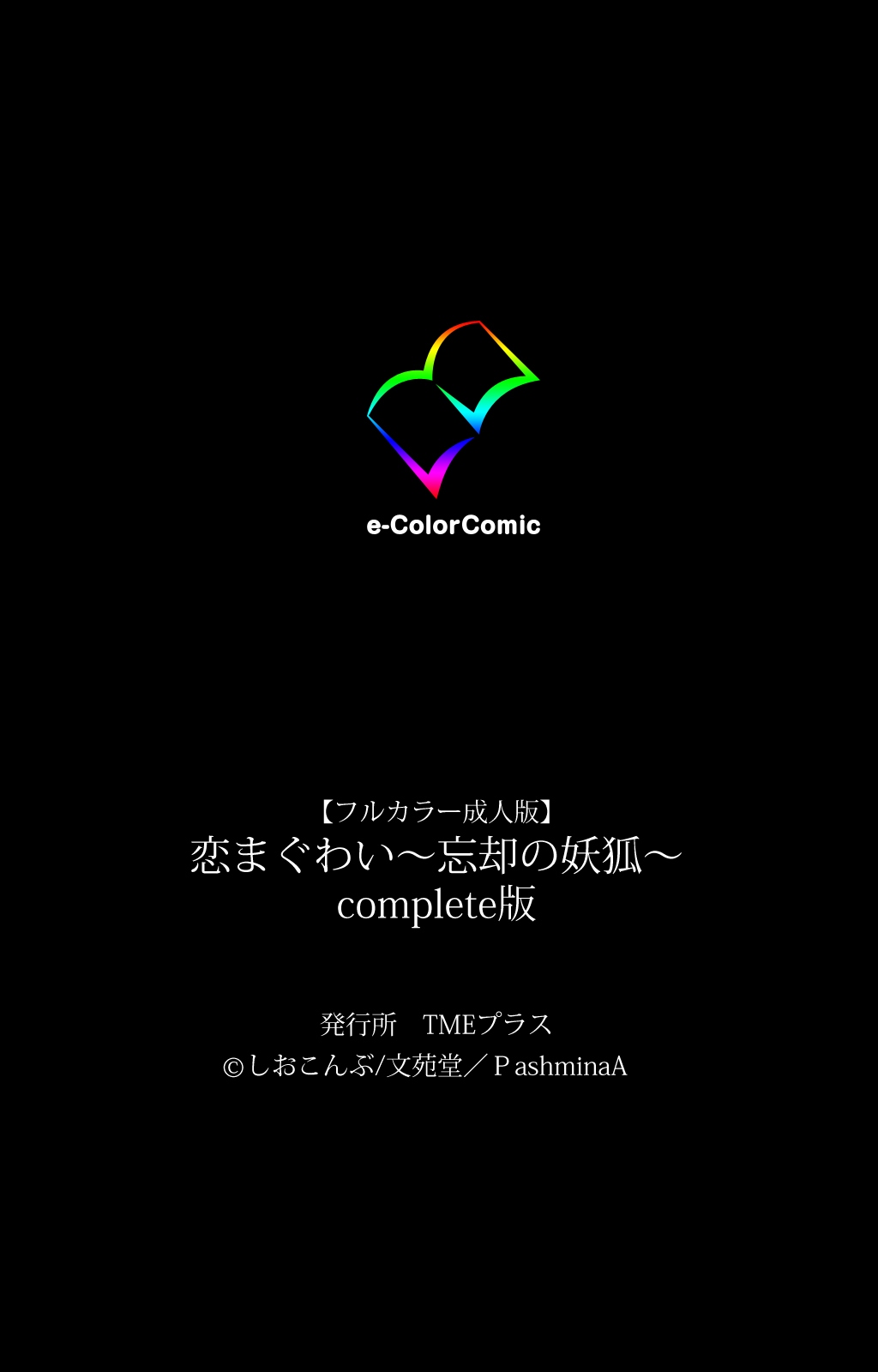 [しおこんぶ] 恋まぐわい ～忘却の妖狐～ Complete版 [DL版]