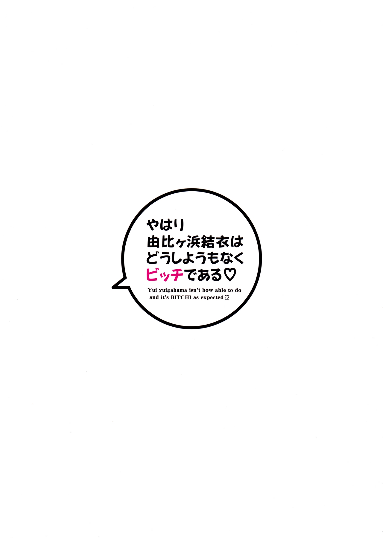 (C89) [あきのみかく(福栗悠斗)] やはり由比ヶ浜結衣はどうしようもなくビッチである (やはり俺の青春ラブコメはまちがっている。)