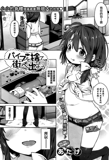 [あたげ] バイブを捨て、街へ出よう (COMIC BAVEL 2016年10月号) [中国翻訳]