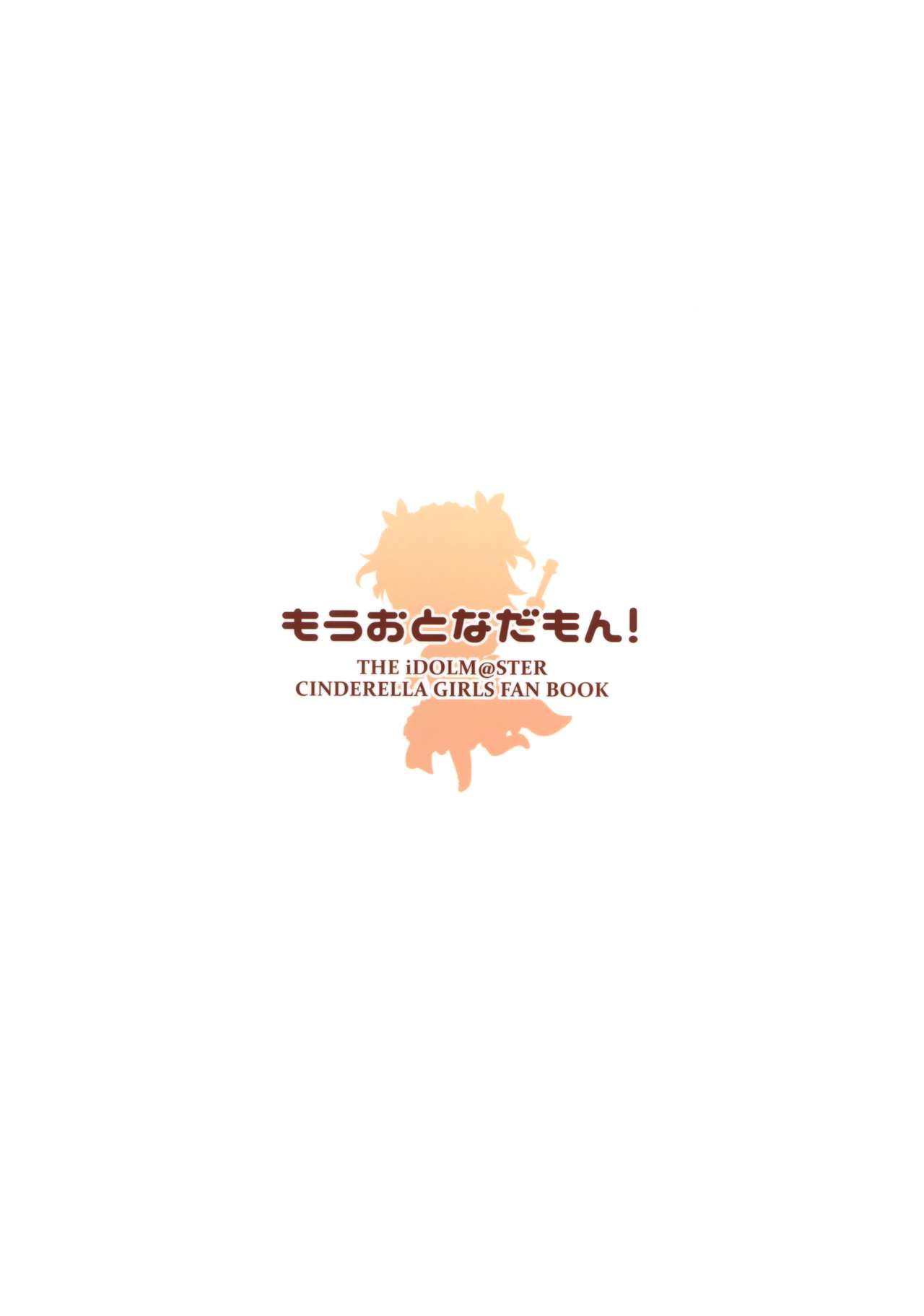 (C90) [CRAFT-GEAR (矢澤おけ)] もうおとなだもん! (アイドルマスター シンデレラガールズ)