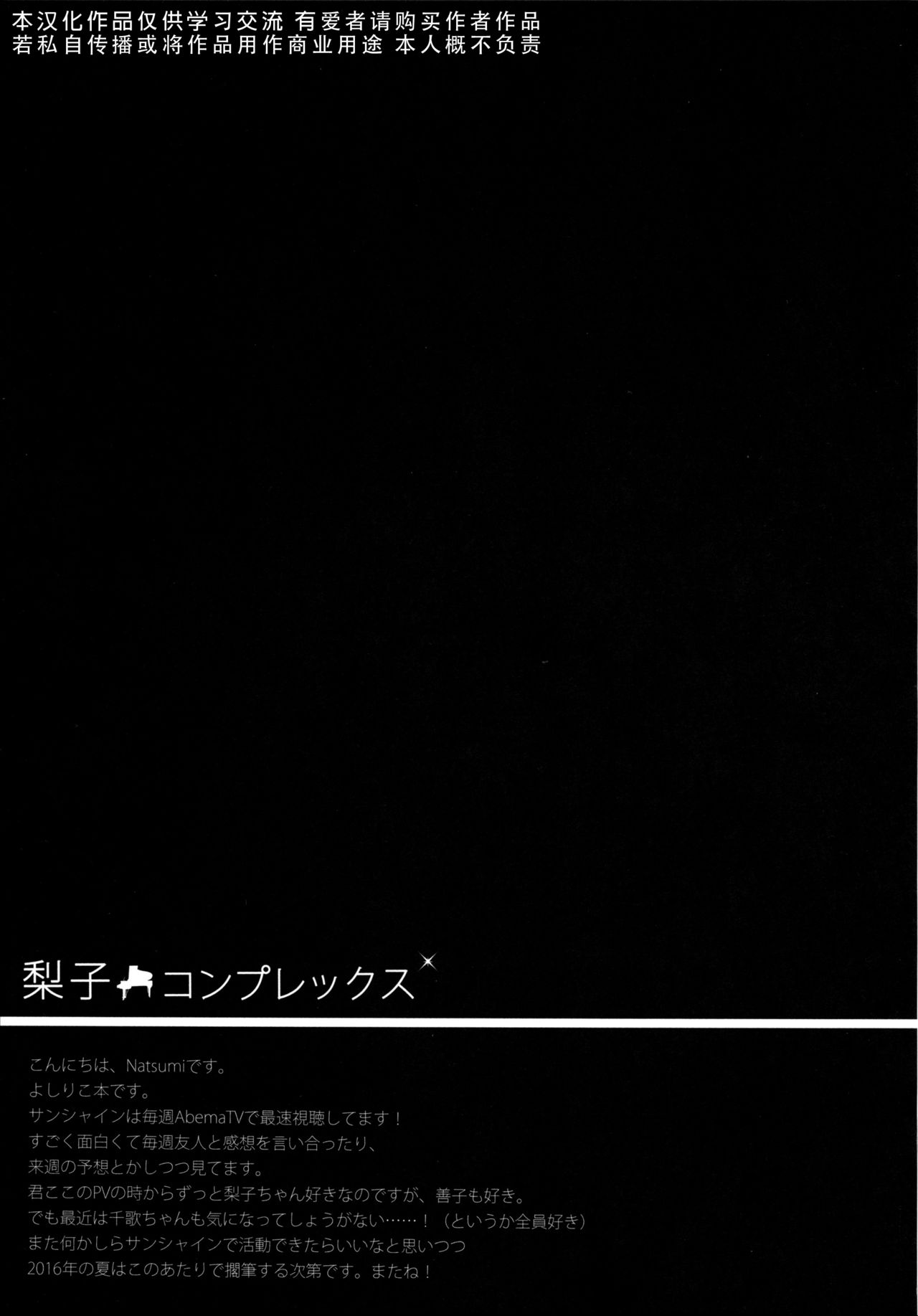 (C90) [IK.projectear (Natsumi)] 梨子コンプレックス (ラブライブ! サンシャイン!!) [中国翻訳]