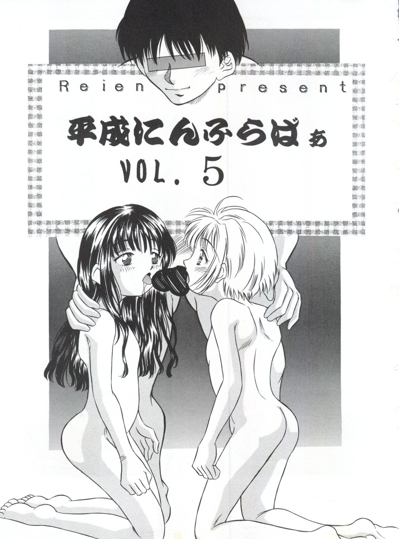 (C53) [黎en (きのした黎)] 平成にんふらばぁ 5