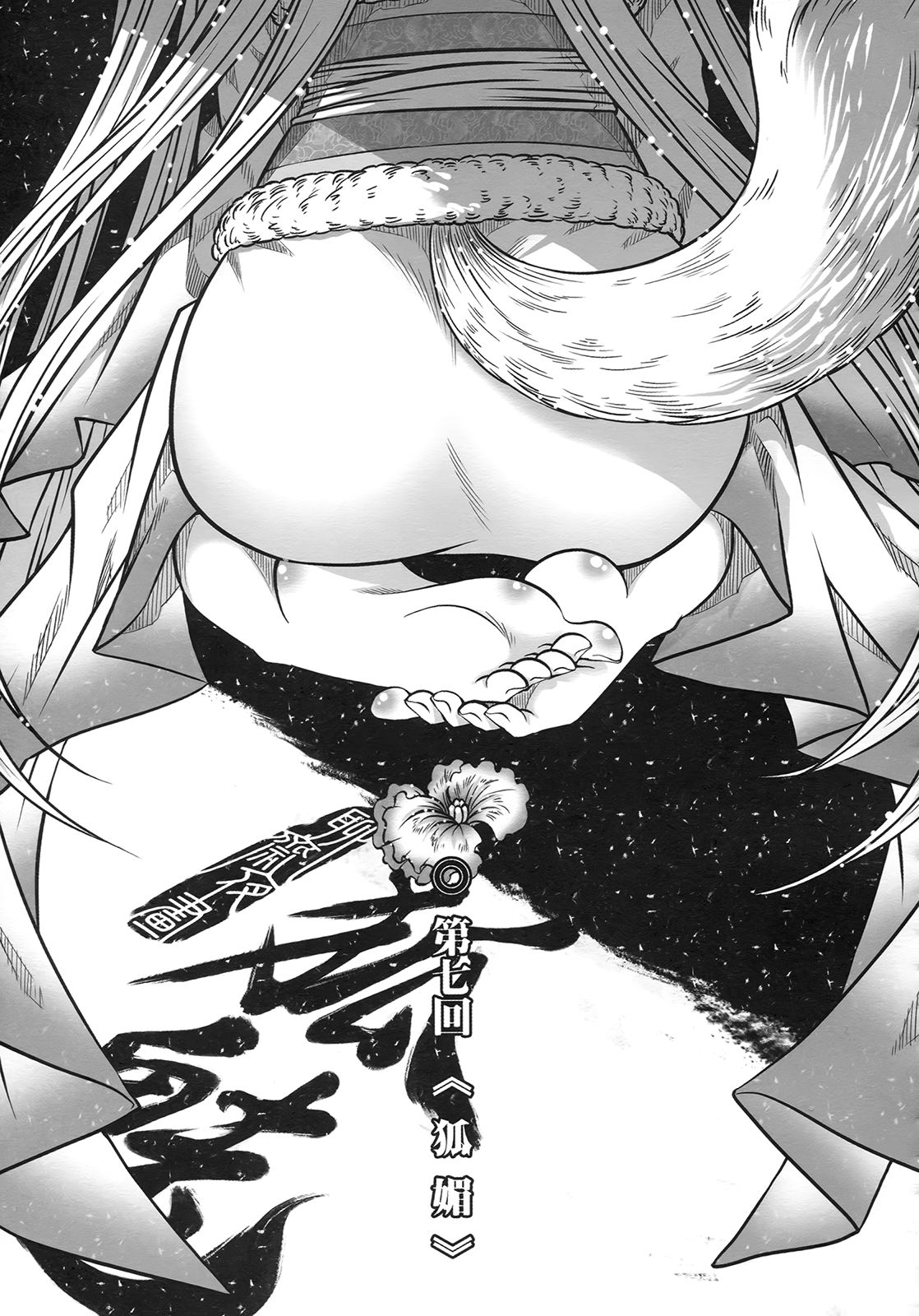 [三色坊] 聊齋夜畫 狐魅