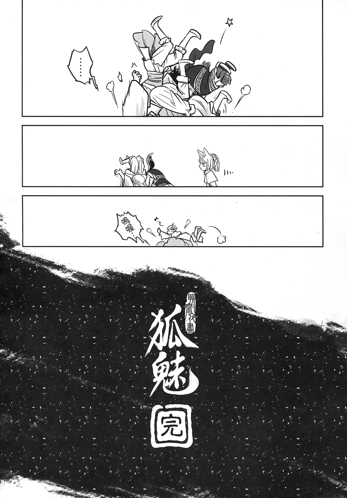 [三色坊] 聊齋夜畫 狐魅