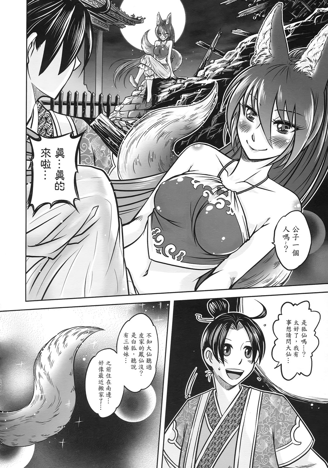 [三色坊] 聊齋夜畫 狐魅