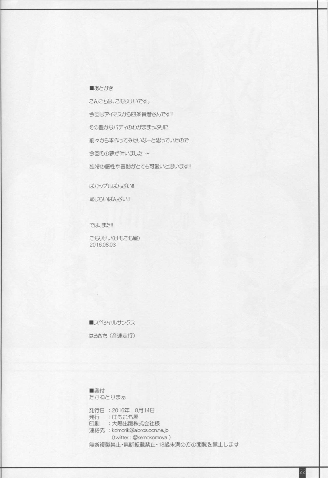 (C90) [けもこも屋 (こもりけい)] たかねとりまぁ (アイドルマスター)