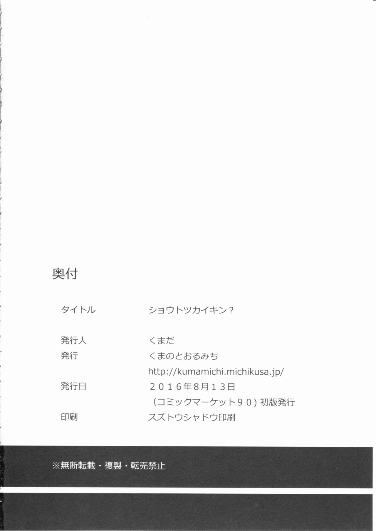 (C90) [くまのとおるみち (くまだ)] ショウトツカイキン? (艦隊これくしょん -艦これ-)