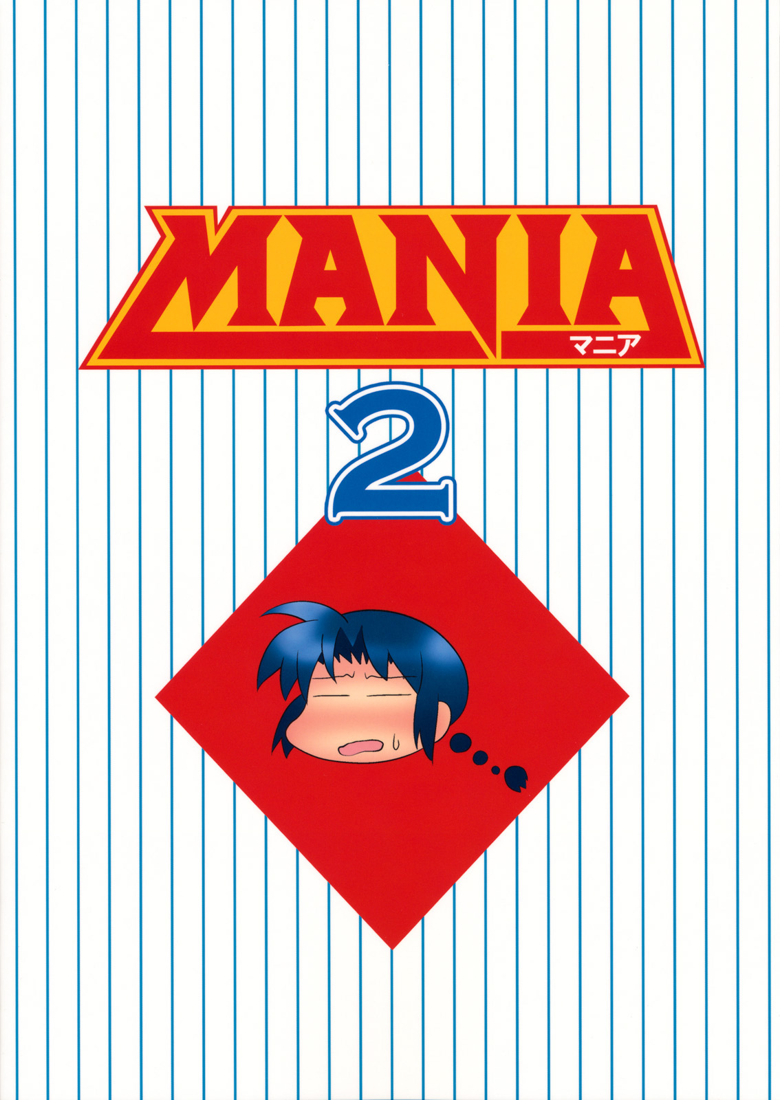 (C78) [うめのぬかづけ (うめらん)] MANIA 2 (メジャー) [中国翻訳]