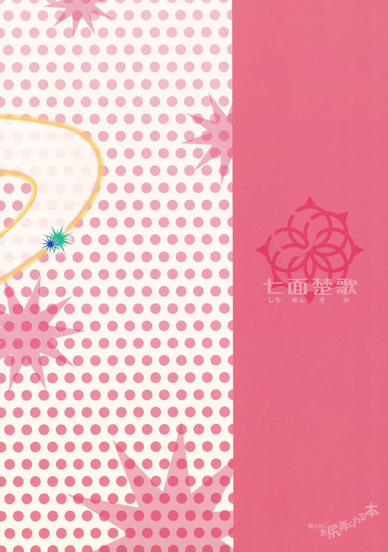 (C85) [七面楚歌 (すたーきー)] 姫さまにお尻弄られる本 (ロッテのおもちゃ！) [中国翻訳]