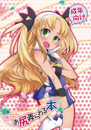 (C85) [七面楚歌 (すたーきー)] 姫さまにお尻弄られる本 (ロッテのおもちゃ！) [中国翻訳]