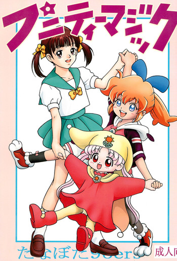 (C54) [タナボタ96ers (よろず)] プニティーマジック (よろず)