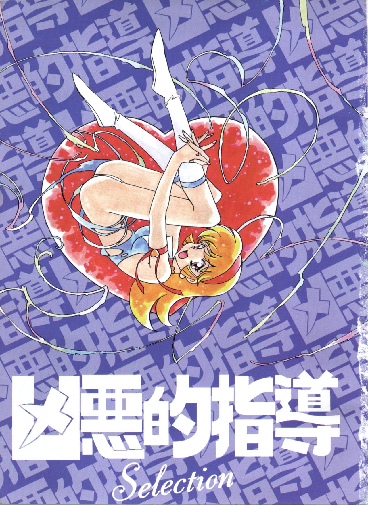 [緒方賢美] 凶悪的指導 Selection (よろず)