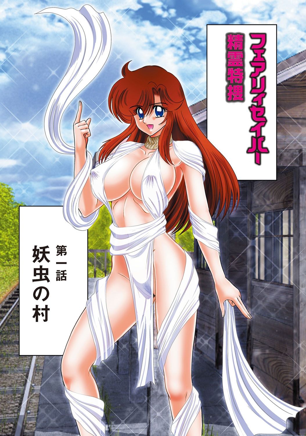 [上藤政樹] 精霊特捜フェアリィセイバーRF 姦淫の楽園 フルカラー版