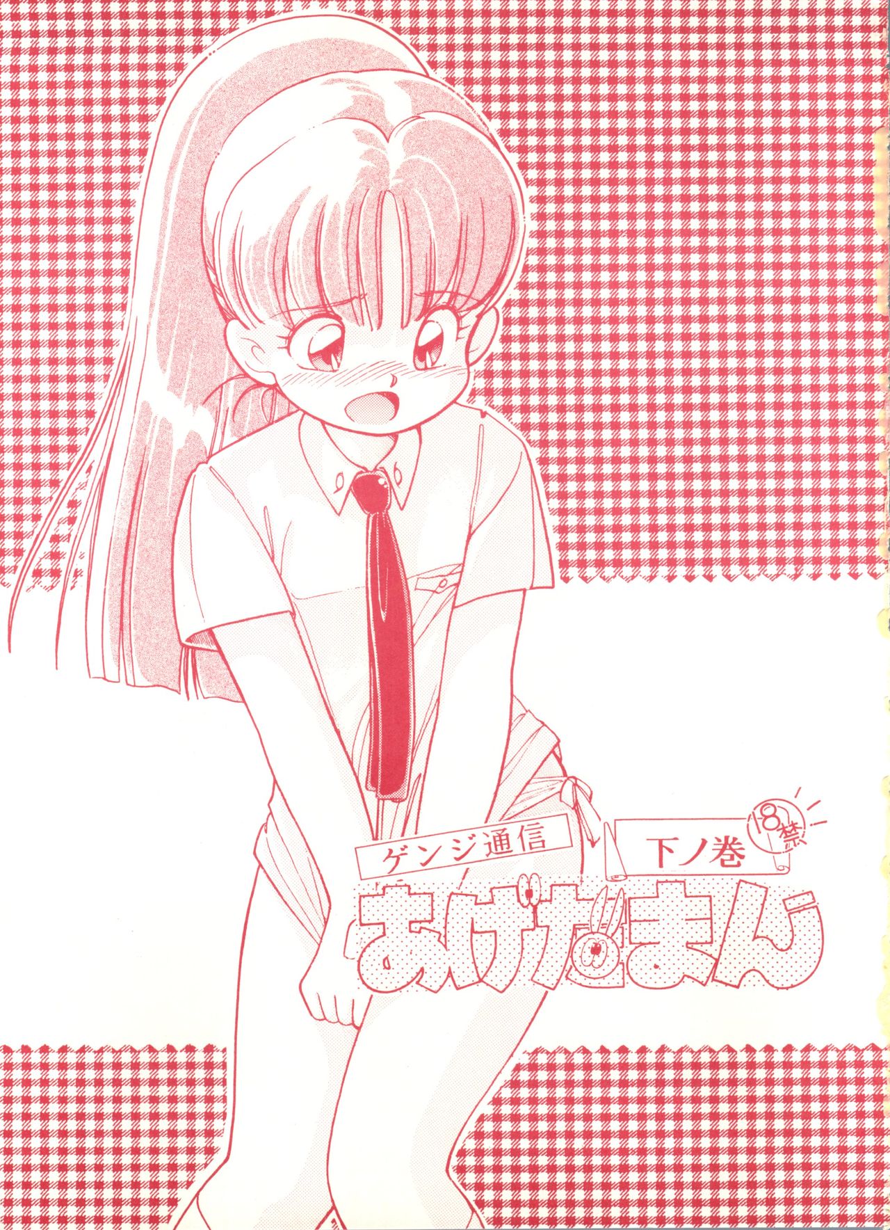 (Cレヴォ13) [スタジオ 7、L・M 編集部 (よろず)] ゲンジ通信あげだまん 下ノ巻 (ゲンジ通信あげだま)