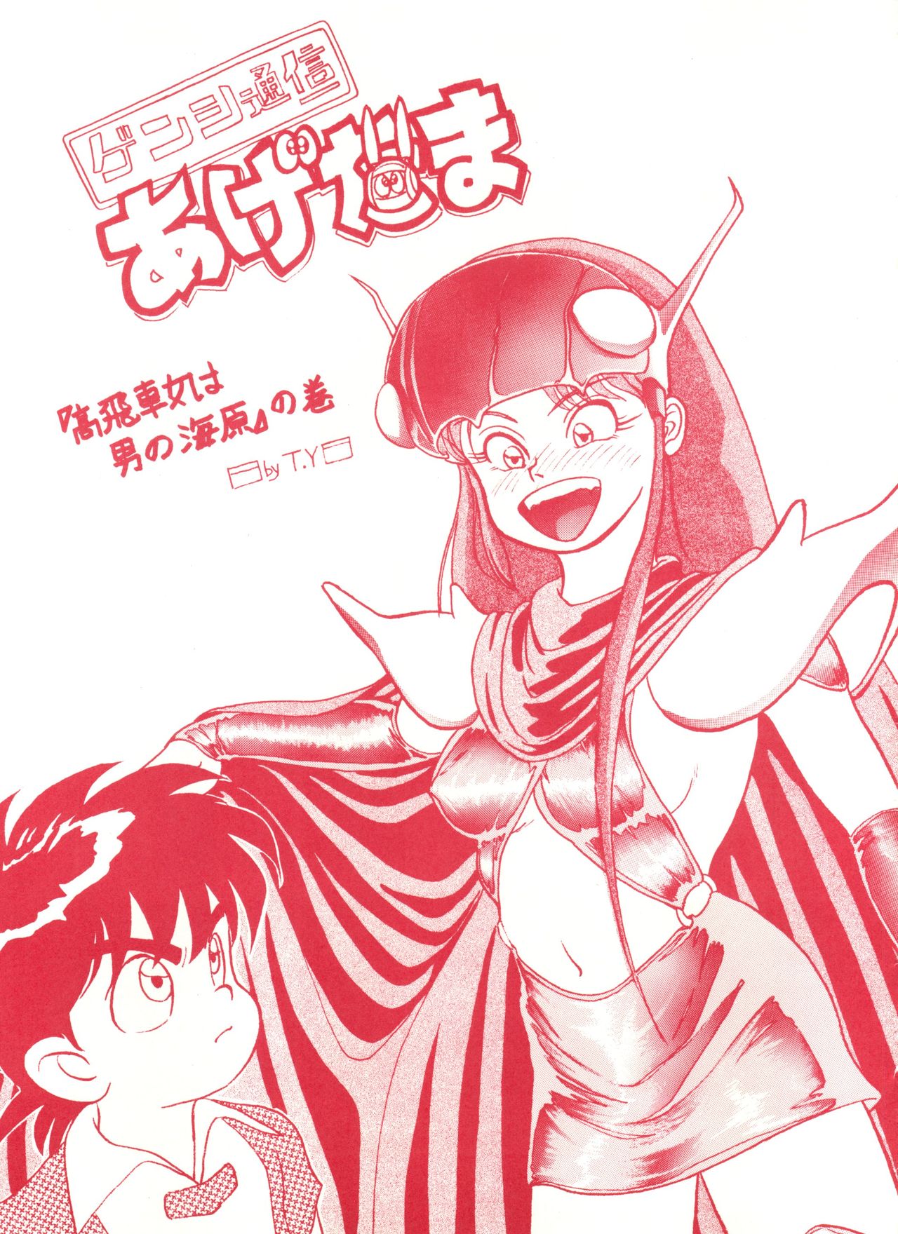 (Cレヴォ13) [スタジオ 7、L・M 編集部 (よろず)] ゲンジ通信あげだまん 下ノ巻 (ゲンジ通信あげだま)