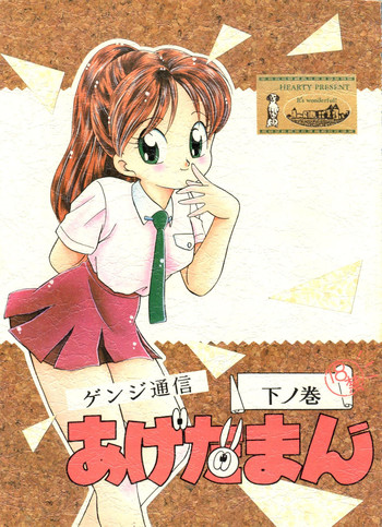 (Cレヴォ13) [スタジオ 7、L・M 編集部 (よろず)] ゲンジ通信あげだまん 下ノ巻 (ゲンジ通信あげだま)