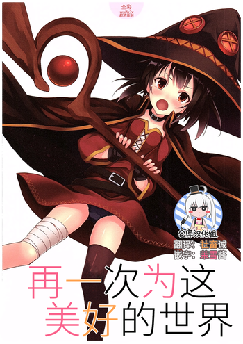 (COMIC1☆10) [セブンデイズホリディ (篠川あるみ、古我望)] この素晴らしき世界をもう一度 (この素晴らしい世界に祝福を!) [中国翻訳]