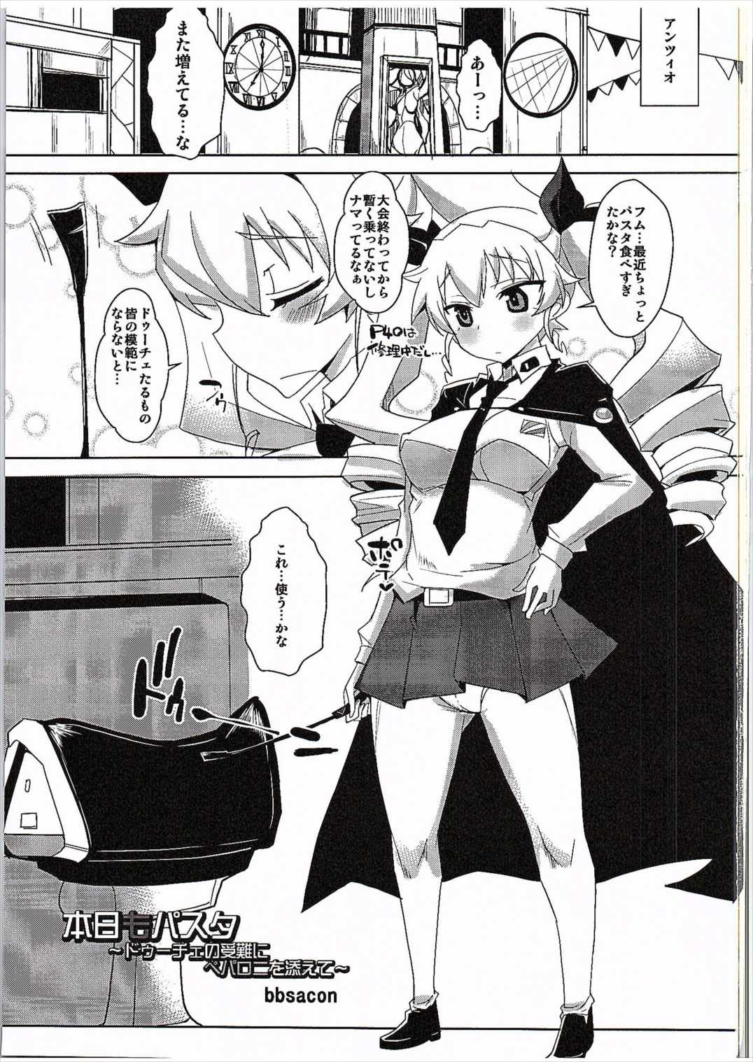 (SHT2016春) [黄泉比良坂、Heart's nest (bbsacon、hato)] 本日もパスタ (ガールズ&パンツァー)