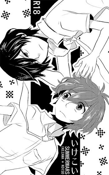 [サイクロトロン (がみ)] いけこい (サマーウォーズ)