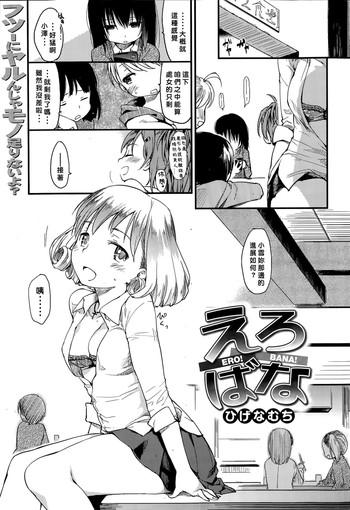 [ひげなむち] えろばな (COMIC 快楽天 2015年6月号) [中国翻訳]