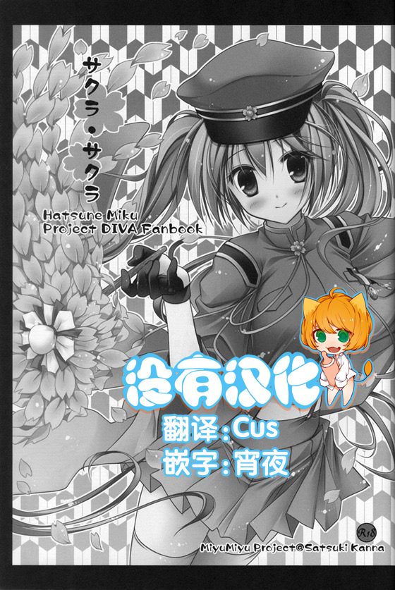 (COMIC1☆7) [みゆみゆProject (神無さつき)] サクラ・サクラ (VOCALOID) [中国翻訳]