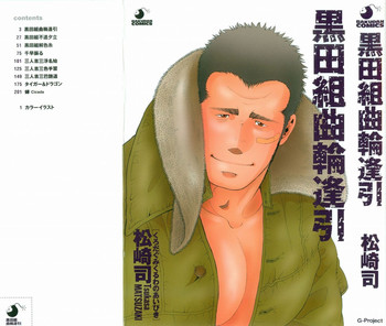 [松崎司] 黒田組曲輪逢引