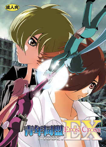 [青年同盟 (U-K)] 青年同盟 MODE.EX Eros Cross (サイボーグ009) [DL版]